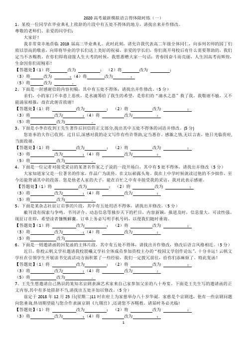 2020高考最新模拟语言得体限时练 