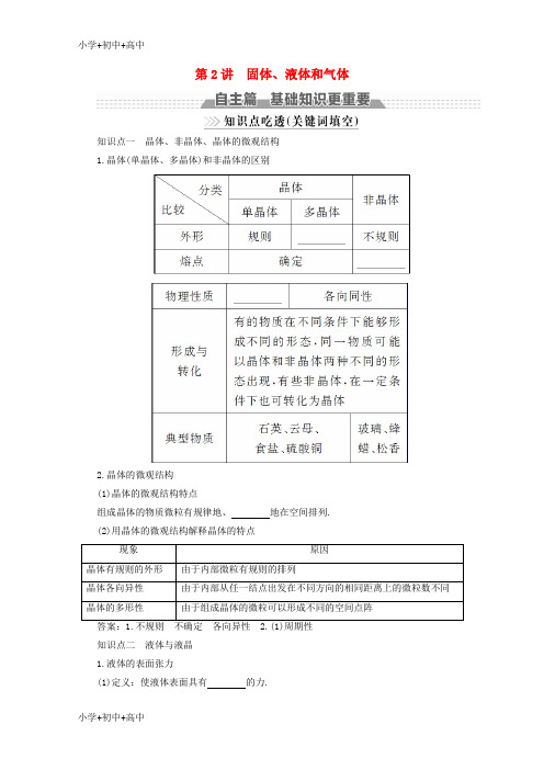 教育最新K12新课标2018版高考物理一轮复习第十二章热学第2讲固体液体和气体教案