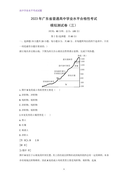 2023年广东省普通高中学业水平合格性考试模拟测地理试卷(三)(解析版)