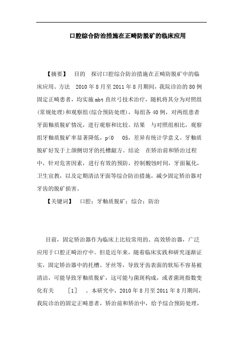 口腔综合防治措施在正畸防脱矿临床应用论文