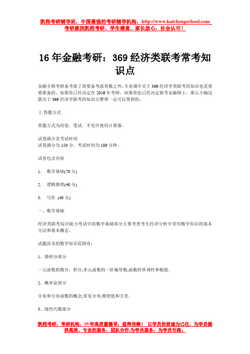 16年金融考研：369经济类联考常考知识点