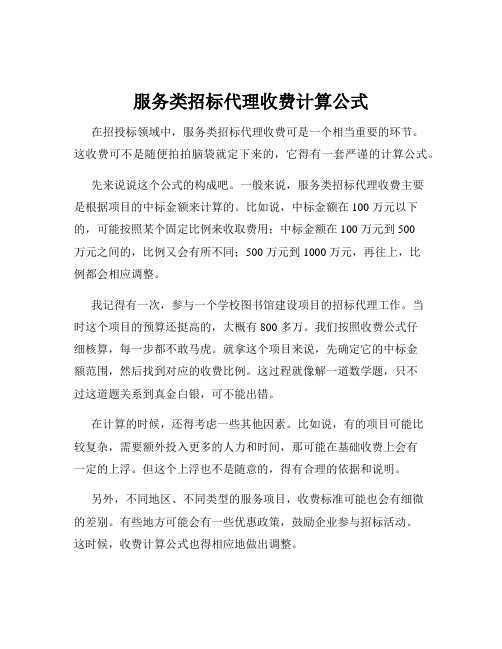 服务类招标代理收费计算公式