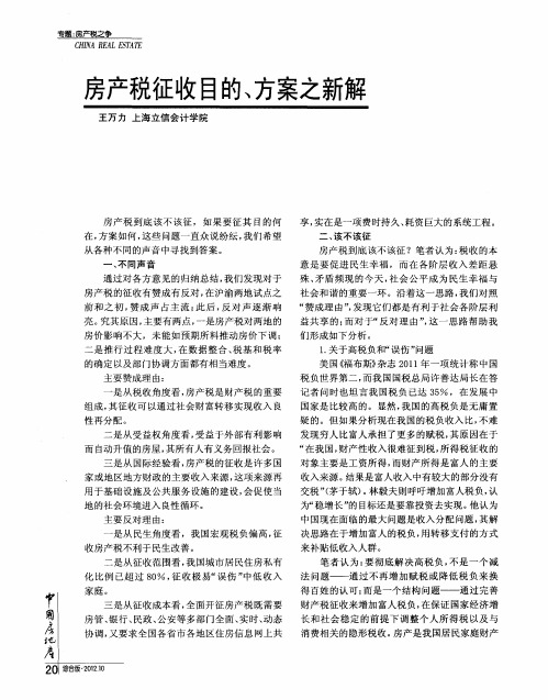 房产税征收目的、方案之新解