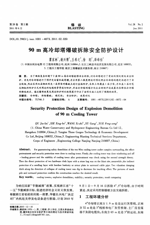 90m高冷却塔爆破拆除安全防护设计
