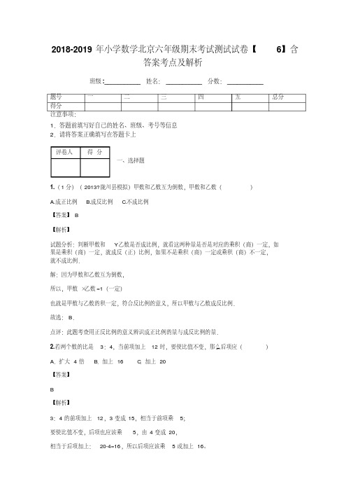 2018-2019年小学数学北京六年级期末考试测试试卷【6】含答案考点及解析