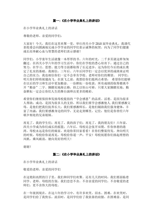 在小学毕业典礼上的讲话作文250字