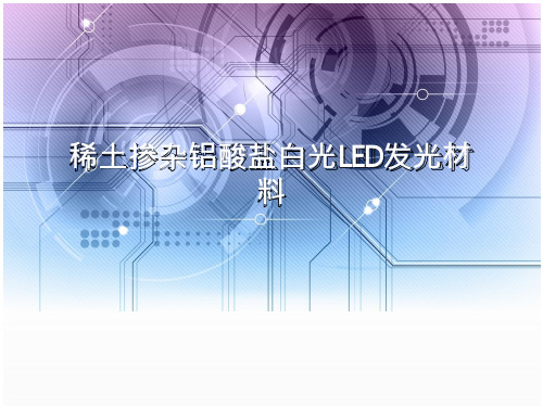 稀土掺杂铝酸盐白光LED发光材料