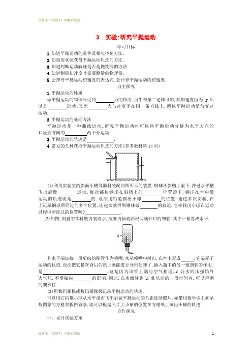 2020年(最新整理历年)高中物理第五章曲线运动5.3实验:研究平抛运动教案新人教版必修2