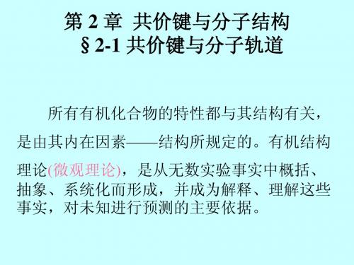 第 2 章 共价键与分子结构