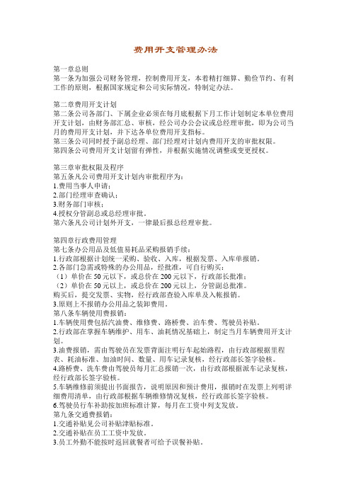 费用开支管理办法