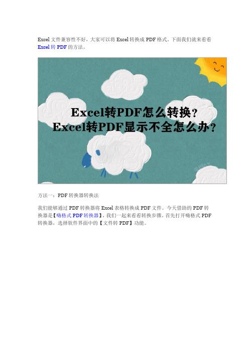 Excel转PDF怎么转换？操作简单