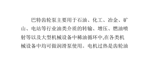 齿轮泵在使用过程中电机发热有哪些原因造成