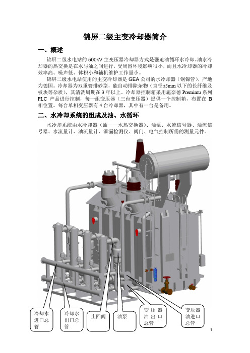 主变冷却器简介(水冷却系统的组成及油、水循环、冷却器结构特点、冷却器可能出现的问题及解决方法)