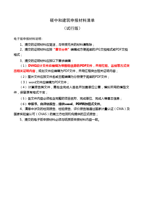 碳中和建筑评价-申报材料清单V1