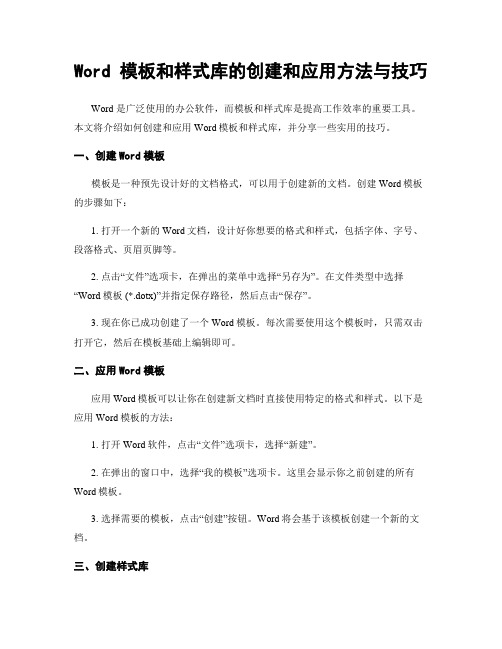 Word 模板和样式库的创建和应用方法与技巧