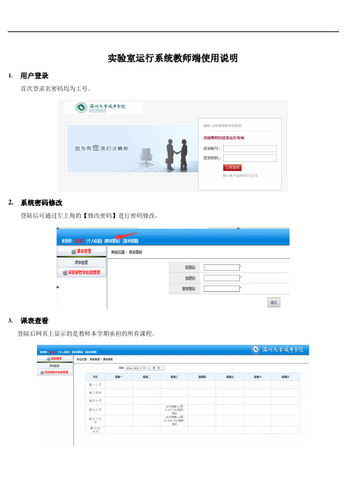 实验室运行系统教师端使用说明