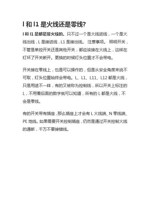 l和l1是火线还是零线