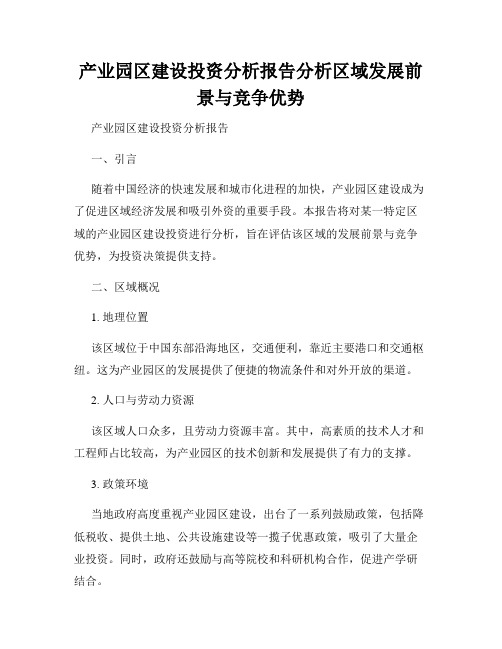 产业园区建设投资分析报告分析区域发展前景与竞争优势