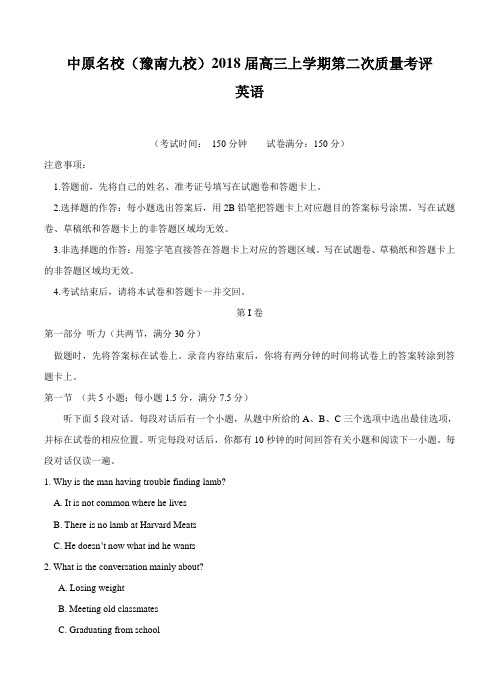 河南省中原名校(即豫南九校)2018届高三上学期第二次质量考评 英语