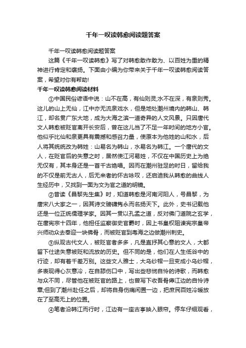 千年一叹读韩愈阅读题答案