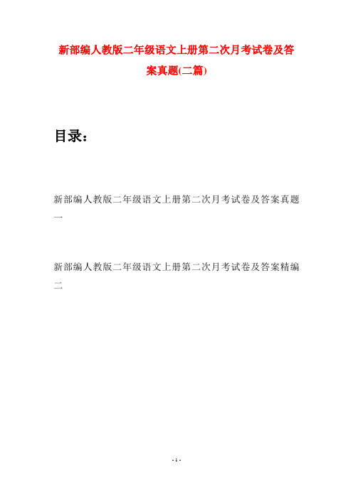 新部编人教版二年级语文上册第二次月考试卷及答案真题(二套)