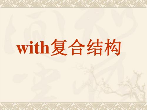 with复合结构