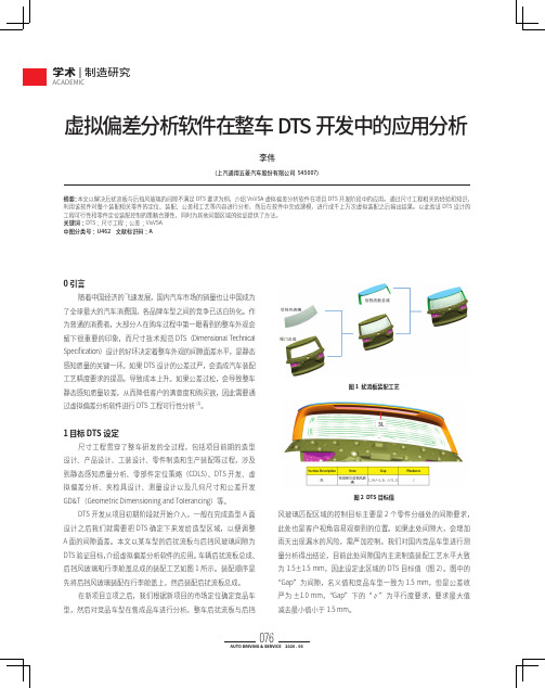虚拟偏差分析软件在整车DTS 开发中的应用分析