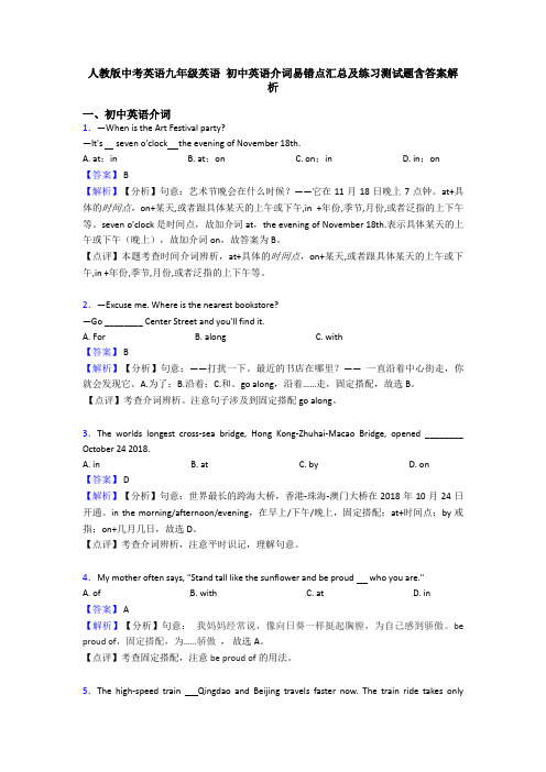 人教版中考英语九年级英语 初中英语介词易错点汇总及练习测试题含答案解析