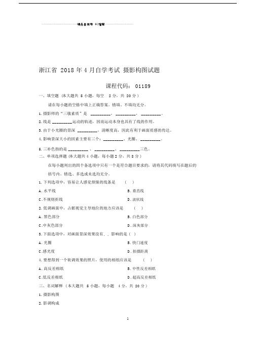 4月浙江自考摄影构图试题及答案解析.docx