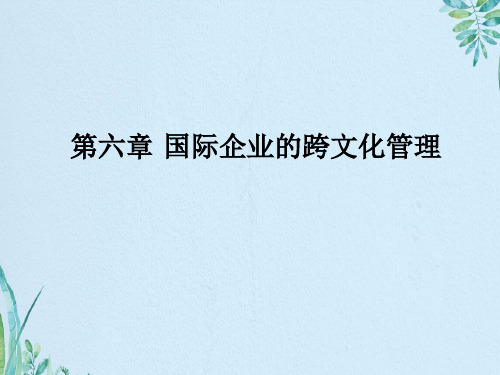 国际企业管理第六章 国际企业的跨文化管理