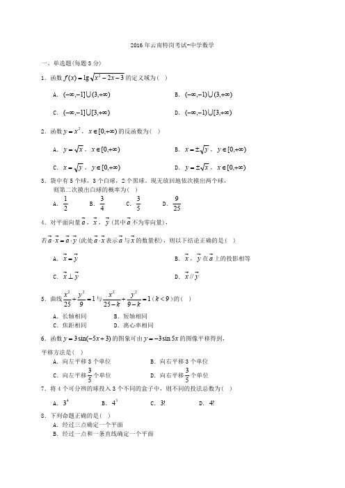 云南特岗中学数学2016-2018