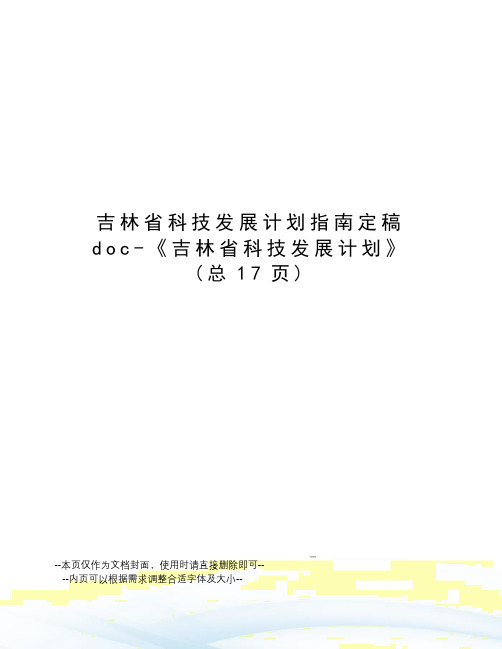 吉林省科技发展计划指南定稿doc-《吉林省科技发展计划》