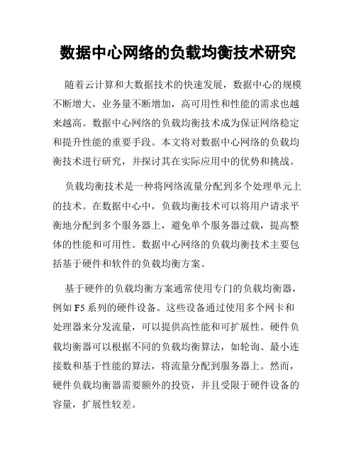 数据中心网络的负载均衡技术研究