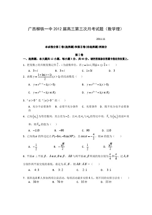 广西柳铁一中2012届高三第三次月考试题(数学理)