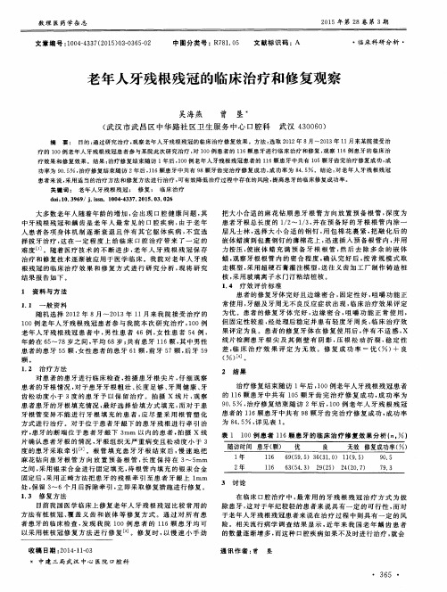 老年人牙残根残冠的临床治疗和修复观察