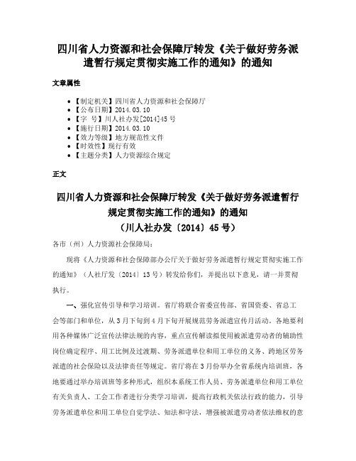 四川省人力资源和社会保障厅转发《关于做好劳务派遣暂行规定贯彻实施工作的通知》的通知