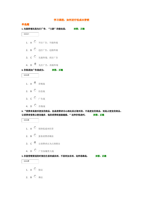 如何进行低成本营销学习课程试题答案