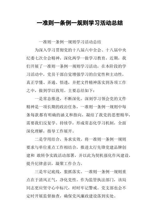 一准则一条例一规则学习活动总结