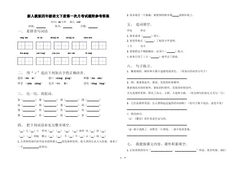 新人教版四年级语文下册第一次月考试题附参考答案