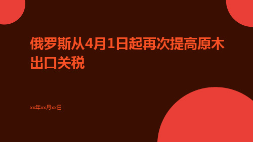 俄罗斯从4月1日起再次提高原木出口关税