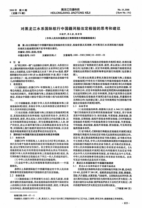 对黑龙江水系国际航行中国籍河船法定检验的思考和建议