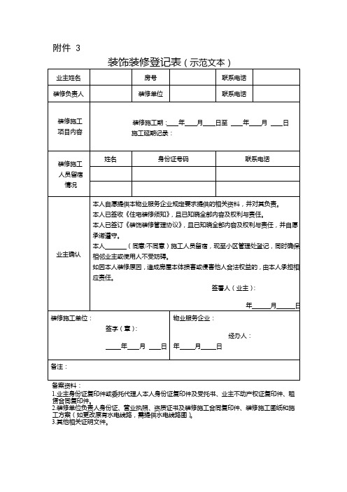 装饰装修登记表(示范文本)