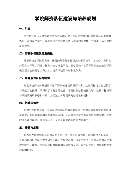 学院师资队伍建设与培养规划