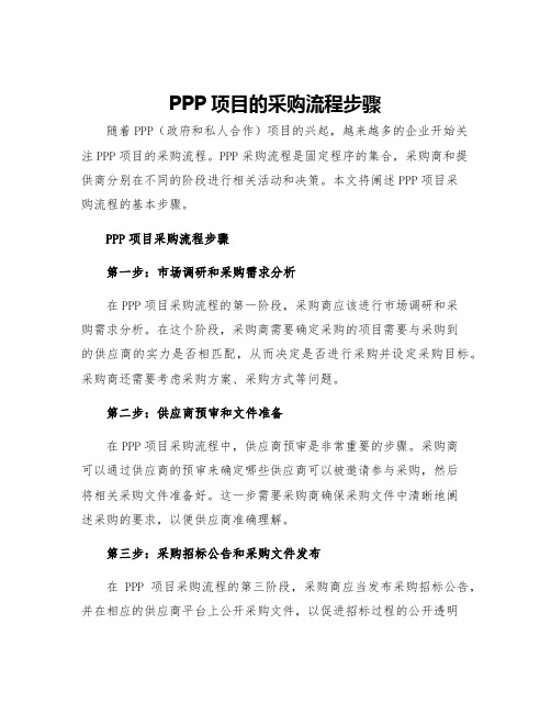 PPP项目的采购流程步骤