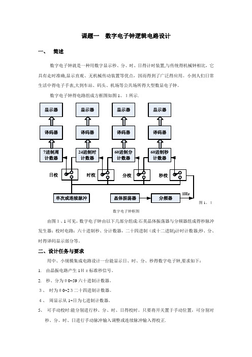 多功能数字钟电路设计指导书及仿真图