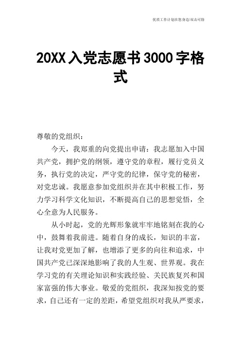 【申请书】20XX入党志愿书3000字格式_0