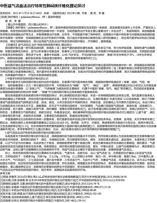 中医益气活血法治疗特发性肺间质纤维化理论探讨