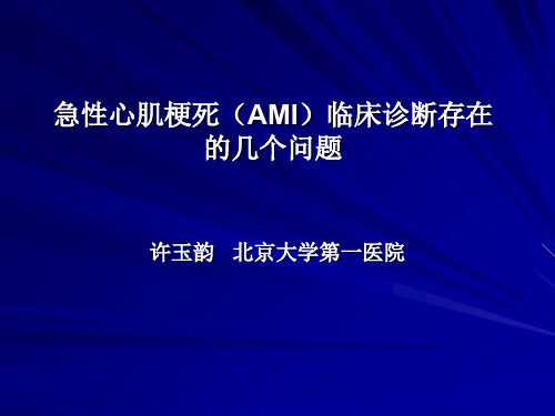 急性心肌梗死(ami)临床诊断存在的几个问题 共53页PPT资料