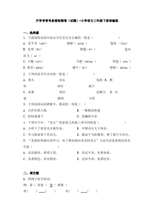 小学语文三年级下册部编版开学考常考易错检测卷(含解析)