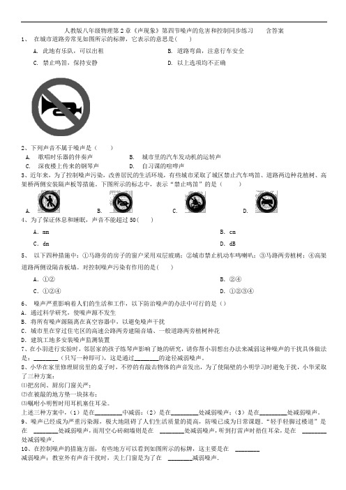 人教版八年级物理第2章《声现象》第四节噪声的危害和控制同步练习    含答案